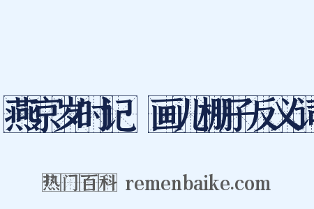燕京岁时记·画儿棚子反义词是什么意思的图片